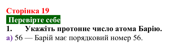 Відповідь до завдання 1 «Перевірте себе» (с. 19) з хімії для 9 класу (Мідак, 2026): Будова атома. Хімічний зв’язок