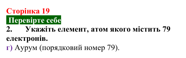 Сторінка 19, перевірте себе 2 Відповідь до завдання 2 «Перевірте себе» (с. 19) з хімії для 9 класу (Мідак, 2026): Будова атома. Хімічний зв’язок