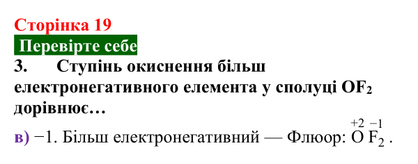 Відповідь до завдання 3 «Перевірте себе» (с. 19) з хімії для 9 класу (Мідак, 2026): Будова атома. Хімічний зв’язок