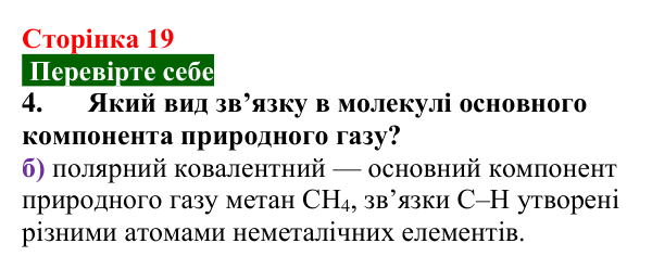 Відповідь до завдання 4 «Перевірте себе» (с. 19) з хімії для 9 класу (Мідак, 2026): Будова атома. Хімічний зв’язок