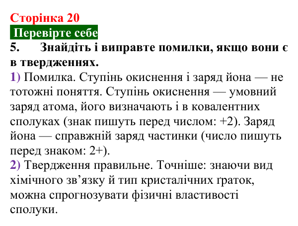 Відповідь до завдання 5 «Перевірте себе» (с. 20) з хімії для 9 класу (Мідак, 2026): Будова атома. Хімічний зв’язок