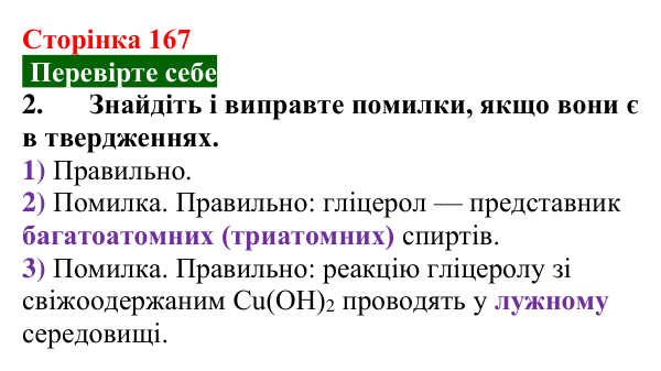 Відповідь до завдання 2 «Перевірте себе» (с. 167) з хімії для 9 класу (Мідак, 2026): Гліцерол. Фізичні та хімічні...
