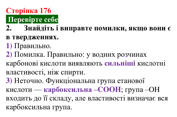 Відповідь до завдання 2 «Перевірте себе» (с. 176) з хімії для 9 класу (Мідак, 2026): Органічні кислоти в повсякденні...