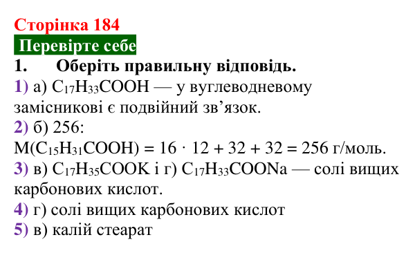 Сторінка 184, перевірте себе 1 Відповідь до завдання 1 «Перевірте себе» (с. 184) з хімії для 9 класу (Мідак, 2026): Мило. Мийна дія мила та синтетичних...