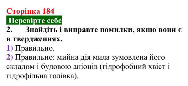 Відповідь до завдання 2 «Перевірте себе» (с. 184) з хімії для 9 класу (Мідак, 2026): Мило. Мийна дія мила та синтетичних...