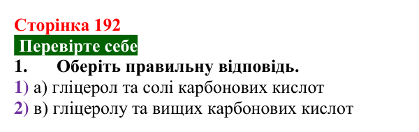 Сторінка 192, перевірте себе 1 Відповідь до завдання 1 «Перевірте себе» (с. 192) з хімії для 9 класу (Мідак, 2026): Жири. Значення жирів