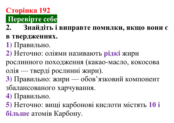 Відповідь до завдання 2 «Перевірте себе» (с. 192) з хімії для 9 класу (Мідак, 2026): Жири. Значення жирів