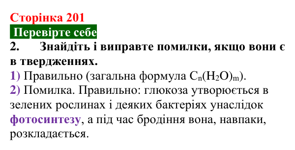 Відповідь до завдання 2 «Перевірте себе» (с. 201) з хімії для 9 класу (Мідак, 2026): Вуглеводи: моносахариди