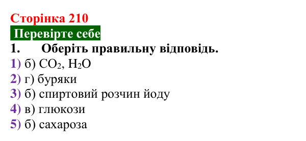 Відповідь до завдання 1 «Перевірте себе» (с. 210) з хімії для 9 класу (Мідак, 2026): Вуглеводи: дисахариди, полісахариди