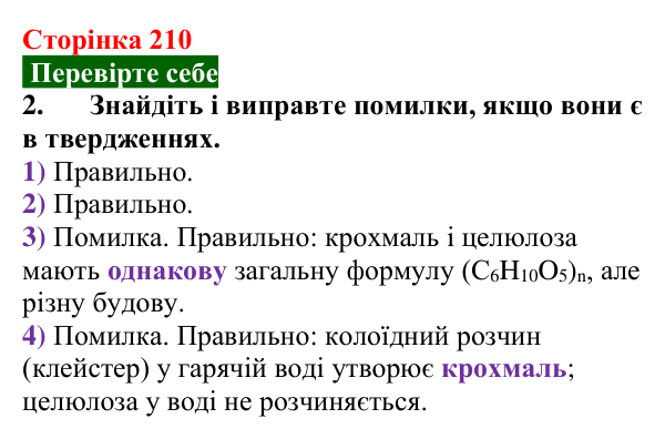 Сторінка 210, перевірте себе 2 Відповідь до завдання 2 «Перевірте себе» (с. 210) з хімії для 9 класу (Мідак, 2026): Вуглеводи: дисахариди, полісахариди
