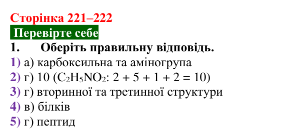 Відповідь до завдання 1 «Перевірте себе» (с. 221–222) з хімії для 9 класу (Мідак, 2026): Амінокислоти та білки