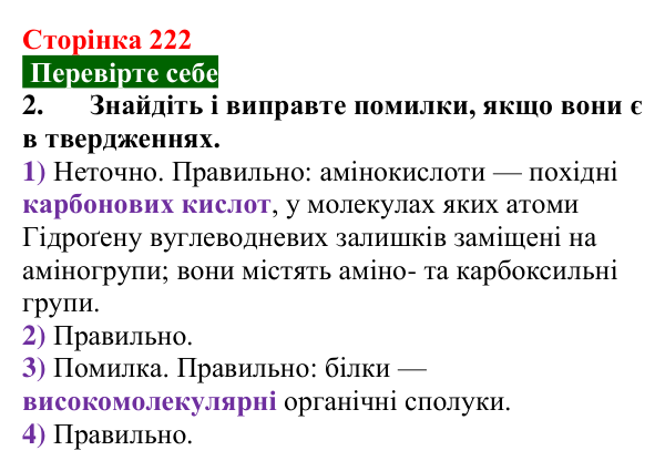 Відповідь до завдання 2 «Перевірте себе» (с. 222) з хімії для 9 класу (Мідак, 2026): Амінокислоти та білки