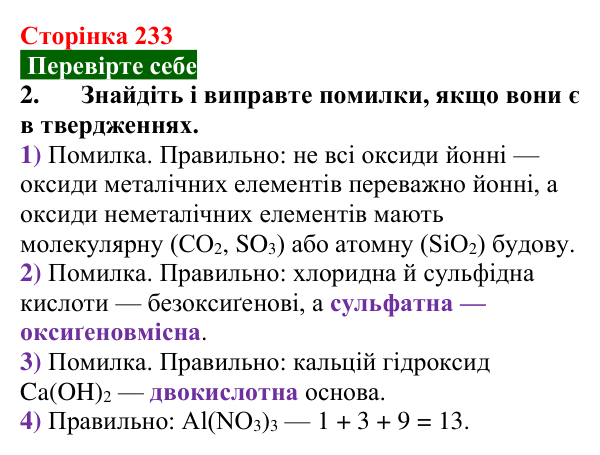 Відповідь до завдання 2 «Перевірте себе» (с. 233) з хімії для 9 класу (Мідак, 2026): Основні класи неорганічних сполук...