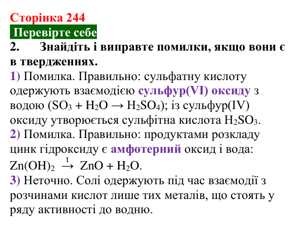Сторінка 244, перевірте себе 2 Відповідь до завдання 2 «Перевірте себе» (с. 244) з хімії для 9 класу (Мідак, 2026): Взаємозв’язки між класами...