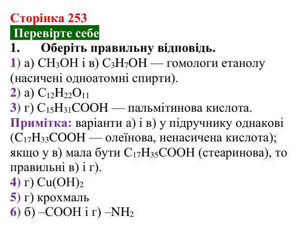 Сторінка 253, перевірте себе 1 Відповідь до завдання 1 «Перевірте себе» (с. 253) з хімії для 9 класу (Мідак, 2026): Класифікація органічних сполук...