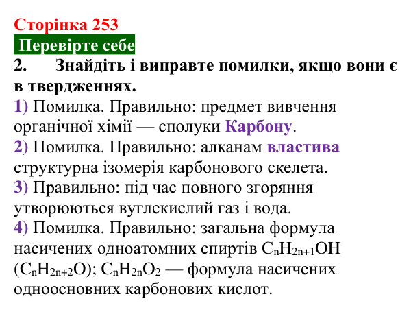 Відповідь до завдання 2 «Перевірте себе» (с. 253) з хімії для 9 класу (Мідак, 2026): Класифікація органічних сполук...
