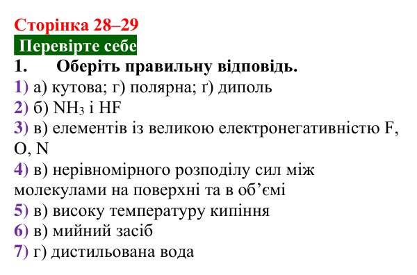 Сторінка 28–29, перевірте себе 1 Відповідь до завдання 1 «Перевірте себе» (с. 28–29) з хімії для 9 класу (Мідак, 2026): Вода як полярний розчинник...