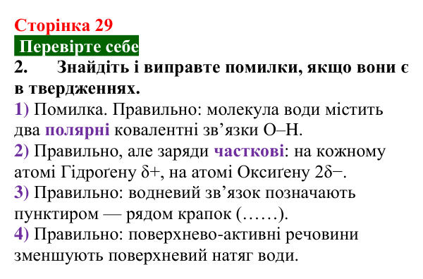 Відповідь до завдання 2 «Перевірте себе» (с. 29) з хімії для 9 класу (Мідак, 2026): Вода як полярний розчинник. Водневий...