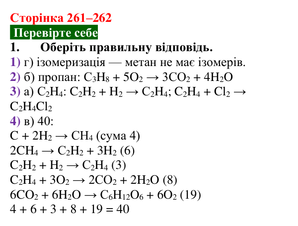 Сторінка 261–262, перевірте себе 1 Відповідь до завдання 1 «Перевірте себе» (с. 261–262) з хімії для 9 класу (Мідак, 2026): Генетичні зв’язки між органічними...