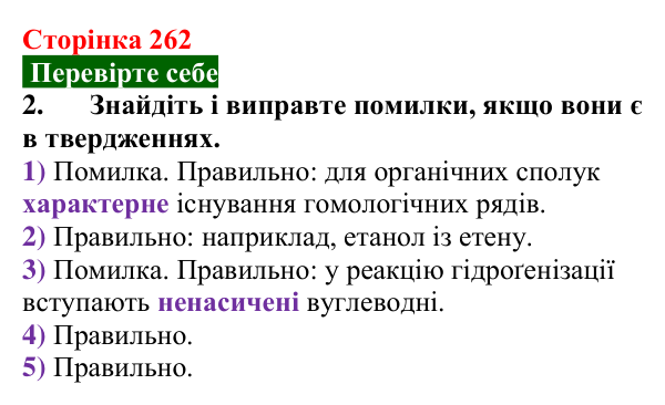 Сторінка 262, перевірте себе 2 Відповідь до завдання 2 «Перевірте себе» (с. 262) з хімії для 9 класу (Мідак, 2026): Генетичні зв’язки між органічними...