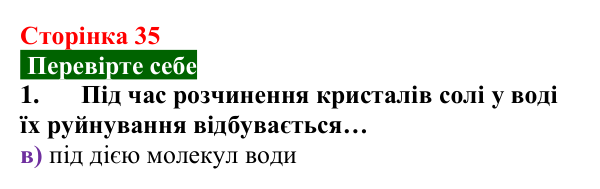 Відповідь до завдання 1 «Перевірте себе» (с. 35) з хімії для 9 класу (Мідак, 2026): Поняття про істинні розчини як суміші