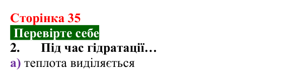 Відповідь до завдання 2 «Перевірте себе» (с. 35) з хімії для 9 класу (Мідак, 2026): Поняття про істинні розчини як суміші