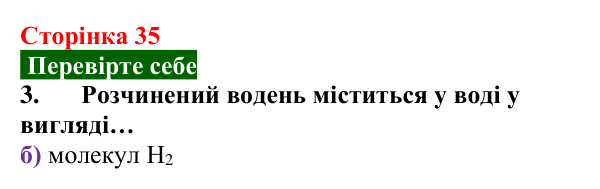 Відповідь до завдання 3 «Перевірте себе» (с. 35) з хімії для 9 класу (Мідак, 2026): Поняття про істинні розчини як суміші