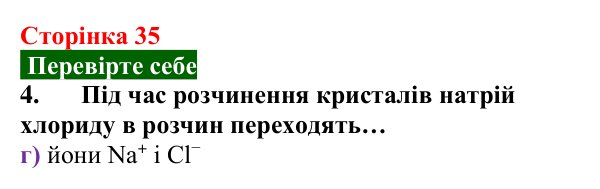 Відповідь до завдання 4 «Перевірте себе» (с. 35) з хімії для 9 класу (Мідак, 2026): Поняття про істинні розчини як суміші