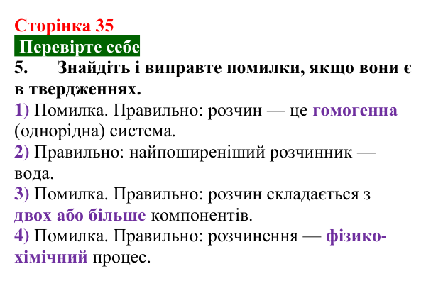 Сторінка 35, перевірте себе 5 Відповідь до завдання 5 «Перевірте себе» (с. 35) з хімії для 9 класу (Мідак, 2026): Поняття про істинні розчини як суміші