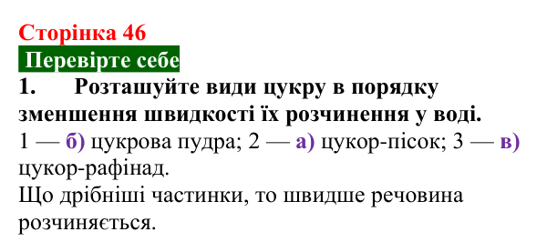 Сторінка 46, перевірте себе 1 Відповідь до завдання 1 «Перевірте себе» (с. 46) з хімії для 9 класу (Мідак, 2026): Розчинність речовин
