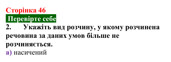 Відповідь до завдання 2 «Перевірте себе» (с. 46) з хімії для 9 класу (Мідак, 2026): Розчинність речовин