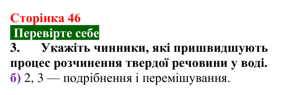 Відповідь до завдання 3 «Перевірте себе» (с. 46) з хімії для 9 класу (Мідак, 2026): Розчинність речовин