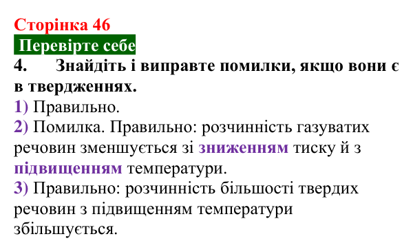 Відповідь до завдання 4 «Перевірте себе» (с. 46) з хімії для 9 класу (Мідак, 2026): Розчинність речовин