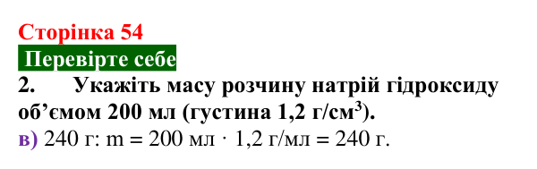 Відповідь до завдання 2 «Перевірте себе» (с. 54) з хімії для 9 класу (Мідак, 2026): Масова частка розчиненої речовини...