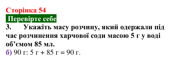 Відповідь до завдання 3 «Перевірте себе» (с. 54) з хімії для 9 класу (Мідак, 2026): Масова частка розчиненої речовини...