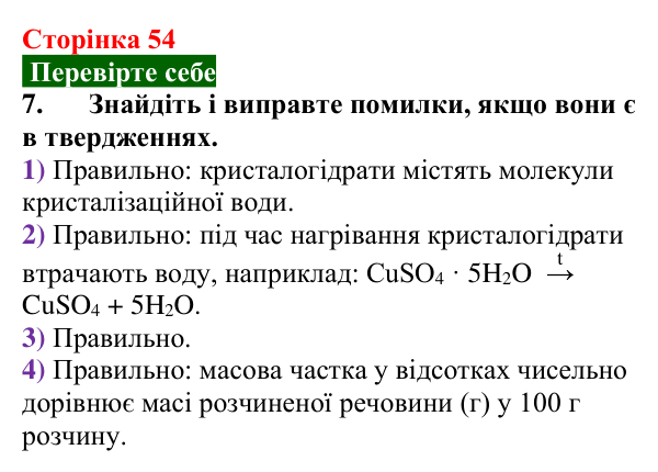 Сторінка 54, перевірте себе 7 Відповідь до завдання 7 «Перевірте себе» (с. 54) з хімії для 9 класу (Мідак, 2026): Масова частка розчиненої речовини...