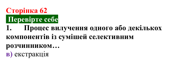 Сторінка 62, перевірте себе 1 Відповідь до завдання 1 «Перевірте себе» (с. 62) з хімії для 9 класу (Мідак, 2026): Екстракція речовин як спосіб...