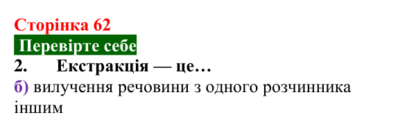 Відповідь до завдання 2 «Перевірте себе» (с. 62) з хімії для 9 класу (Мідак, 2026): Екстракція речовин як спосіб...