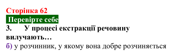 Сторінка 62, перевірте себе 3 Відповідь до завдання 3 «Перевірте себе» (с. 62) з хімії для 9 класу (Мідак, 2026): Екстракція речовин як спосіб...