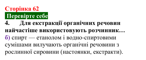 Сторінка 62, перевірте себе 4 Відповідь до завдання 4 «Перевірте себе» (с. 62) з хімії для 9 класу (Мідак, 2026): Екстракція речовин як спосіб...