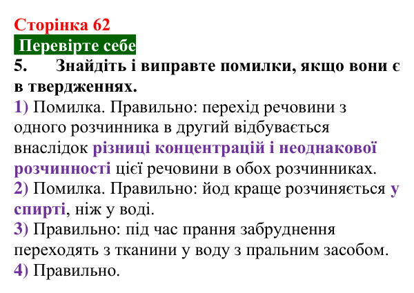Відповідь до завдання 5 «Перевірте себе» (с. 62) з хімії для 9 класу (Мідак, 2026): Екстракція речовин як спосіб...