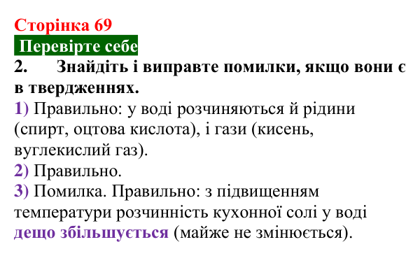Сторінка 69, перевірте себе 2 Відповідь до завдання 2 «Перевірте себе» (с. 69) з хімії для 9 класу (Мідак, 2026): Розчини в природі. Захист водних...