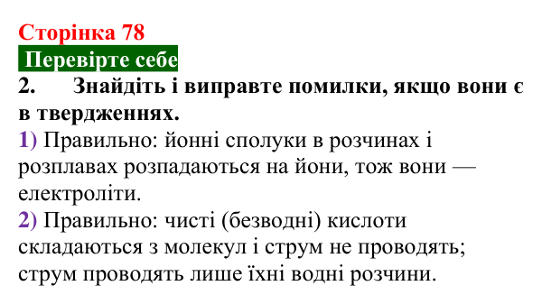 Відповідь до завдання 2 «Перевірте себе» (с. 78) з хімії для 9 класу (Мідак, 2026): Електроліти та неелектроліти...
