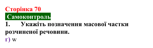 Сторінка 70, самоконтроль 1 Відповідь до завдання 1 самоконтролю (с. 70) з хімії для 9 класу (Мідак, 2026): Самоконтроль знань, тема 1