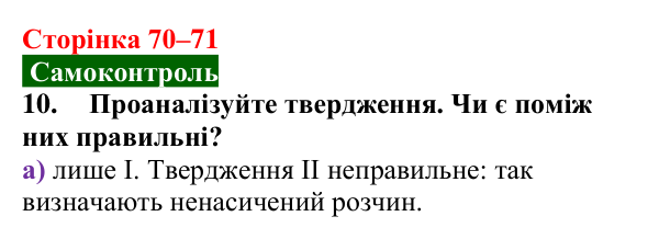 Сторінка 70–71, самоконтроль 10 Відповідь до завдання 10 самоконтролю (с. 70–71) з хімії для 9 класу (Мідак, 2026): Самоконтроль знань, тема 1