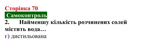 Сторінка 70, самоконтроль 2 Відповідь до завдання 2 самоконтролю (с. 70) з хімії для 9 класу (Мідак, 2026): Самоконтроль знань, тема 1