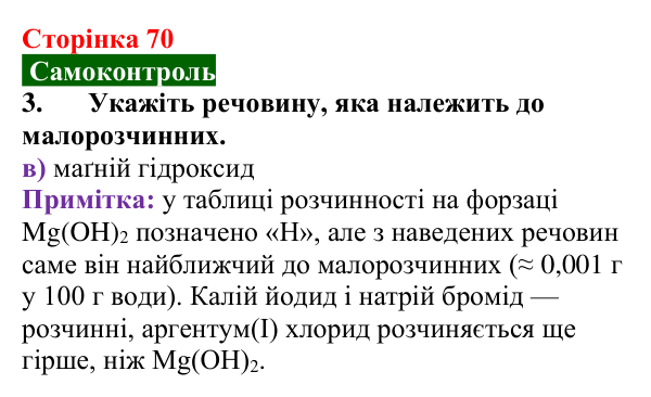 Відповідь до завдання 3 самоконтролю (с. 70) з хімії для 9 класу (Мідак, 2026): Самоконтроль знань, тема 1