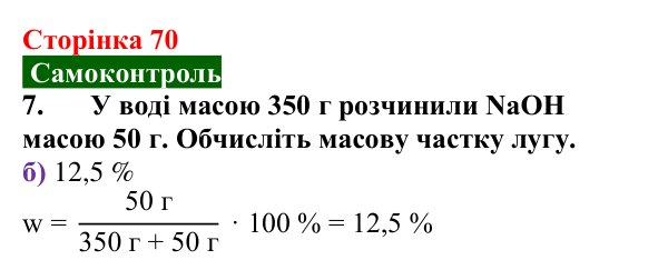 Відповідь до завдання 7 самоконтролю (с. 70) з хімії для 9 класу (Мідак, 2026): Самоконтроль знань, тема 1