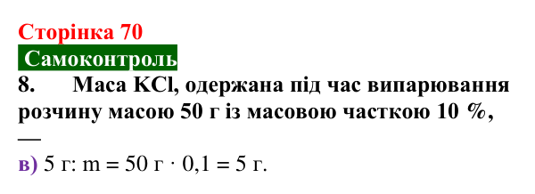 Відповідь до завдання 8 самоконтролю (с. 70) з хімії для 9 класу (Мідак, 2026): Самоконтроль знань, тема 1