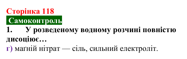 Сторінка 118, самоконтроль 1 Відповідь до завдання 1 самоконтролю (с. 118) з хімії для 9 класу (Мідак, 2026): Самоконтроль знань, тема 2